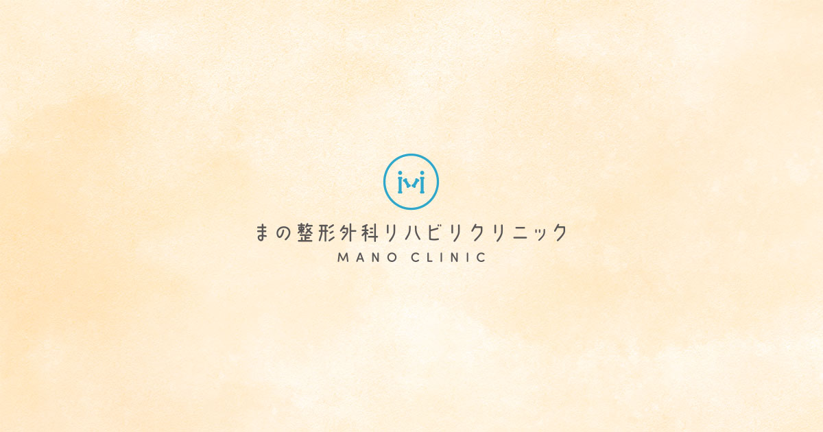 まの整形外科リハビリクリニックの外観